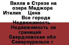 Вилла в Стрезе на озере Маджоре (Италия) › Цена ­ 112 848 000 - Все города Недвижимость » Недвижимость за границей   . Свердловская обл.,Североуральск г.